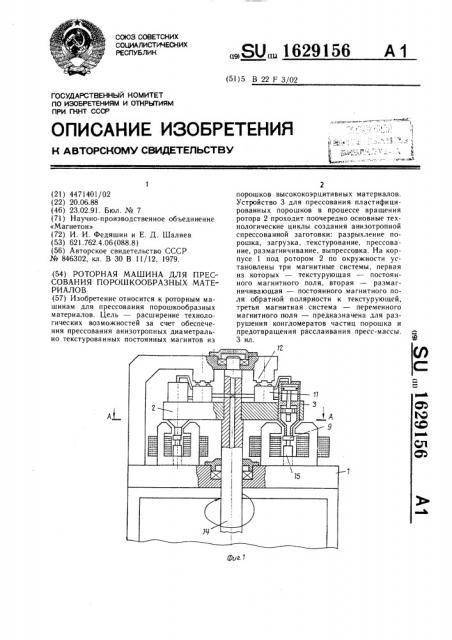 Роторная машина для прессования порошкообразных материалов (патент 1629156)