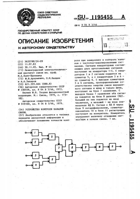 Устройство контроля каналов связи (патент 1195455)