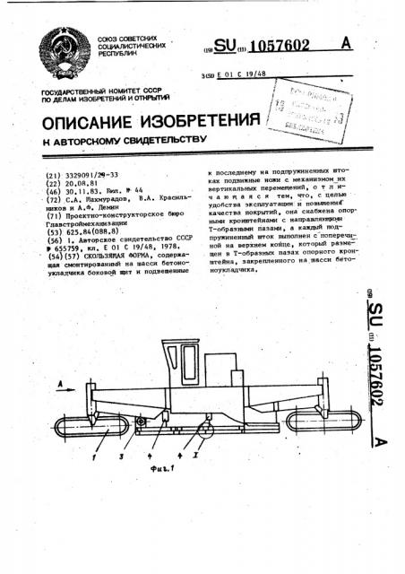 Скользящая форма (патент 1057602)