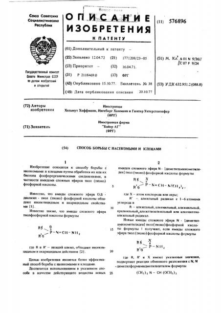 Способ борьбы с насекомыми и клещами (патент 576896)