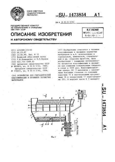 Устройство для гидравлической классификации и промывки зернистых материалов (патент 1473854)