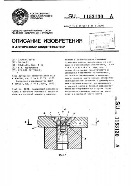 Винт (патент 1153130)