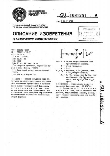 Способ крашения или печатания целлюлозосодержащих материалов (патент 1081251)