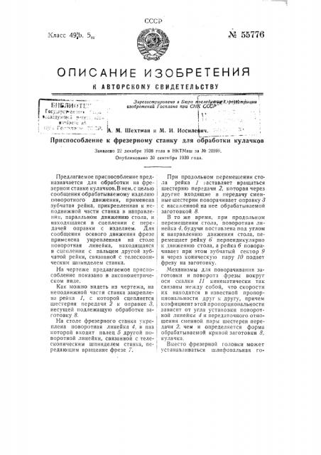 Приспособление к фрезерному станку для обработки кулачков (патент 55776)