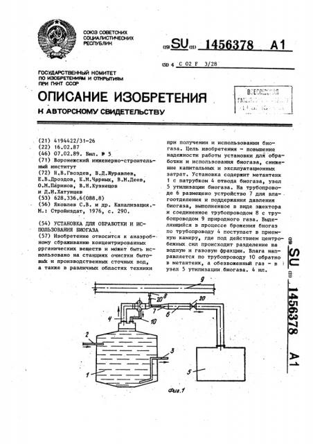 Установка для обработки и использования биогаза (патент 1456378)