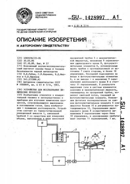 Устройство для исследования химических процессов (патент 1428997)