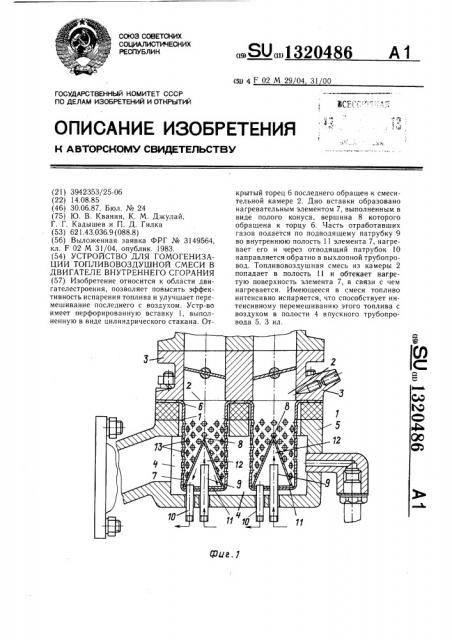 Устройство для гомогенизации топливо-воздушной смеси в двигателе внутреннего сгорания (патент 1320486)