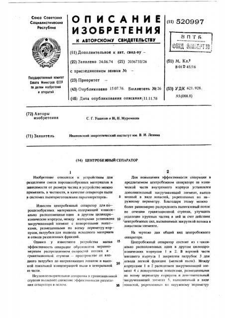 Центробежный сепаратор (патент 520997)