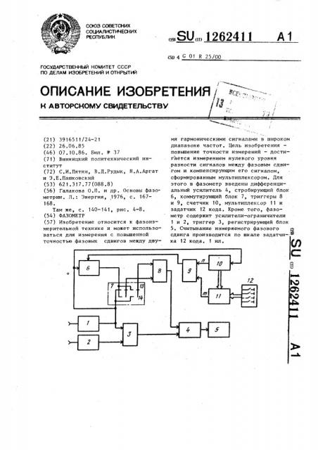 Фазометр (патент 1262411)