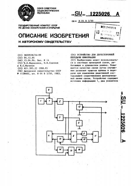 Устройство для двухсторонней передачи информации (патент 1225026)