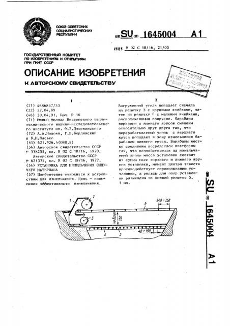 Установка для измельчения сыпучего материала (патент 1645004)