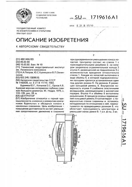 Центратор (патент 1719616)