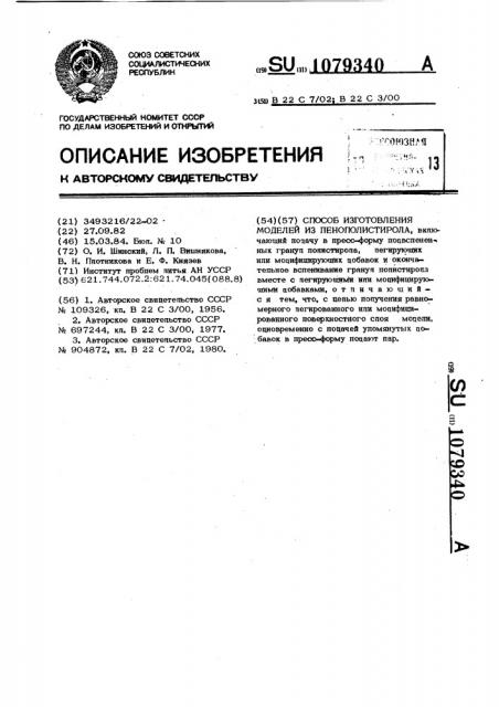 Способ изготовления моделей из пенополистирола (патент 1079340)