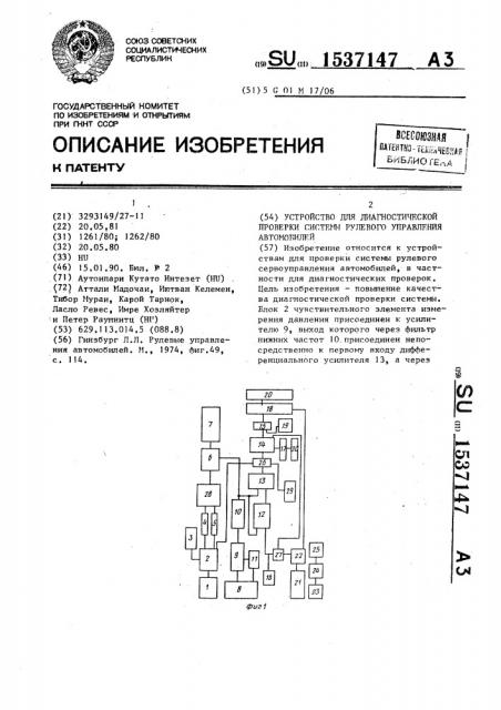 Устройство для диагностической проверки системы рулевого управления автомобилей (патент 1537147)