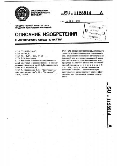 Способ определения активности гемосенситинов (патент 1128914)