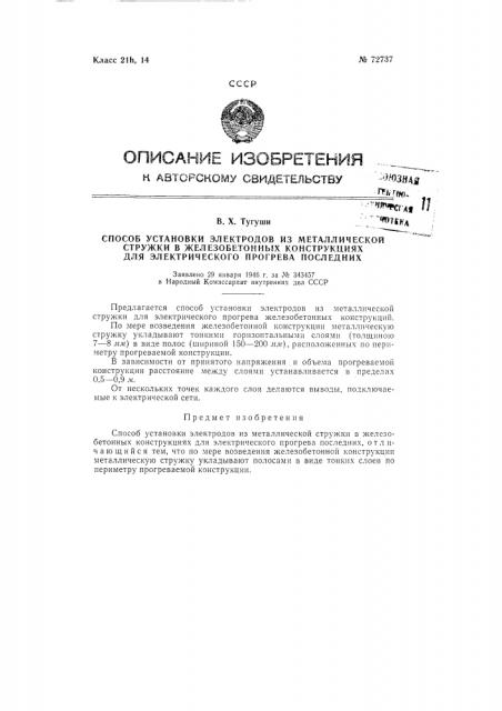 Способ установки электродов из металлической стружки в железобетонных конструкциях с целью их электрического прогрева (патент 72737)