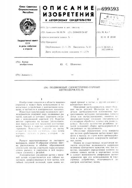 Подвижный симметрично-парный щеткодержатель (патент 699593)