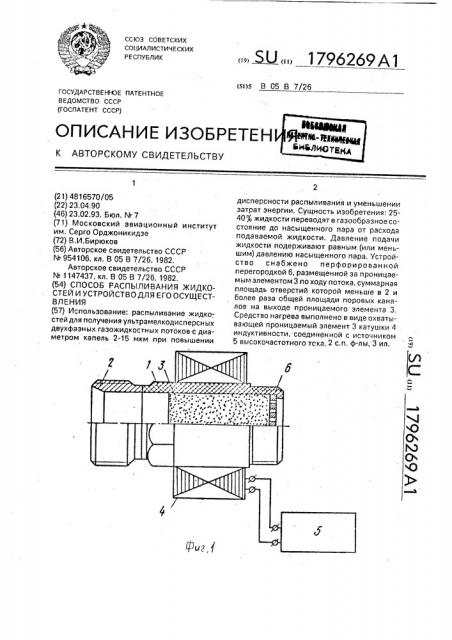 Способ распыливания жидкостей и устройство для его осуществления (патент 1796269)