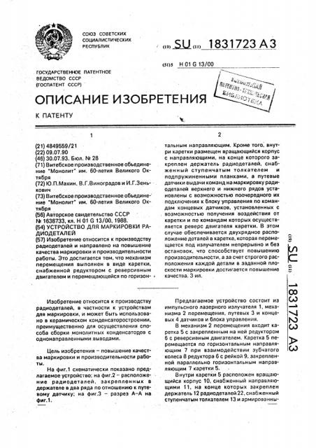 Устройство для маркировки радиодеталей (патент 1831723)