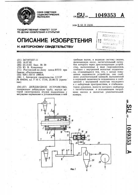 Дейдвудное устройство (патент 1049353)