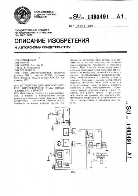 Устройство для автоматической корректировки угла торможения вала пресса (патент 1493491)