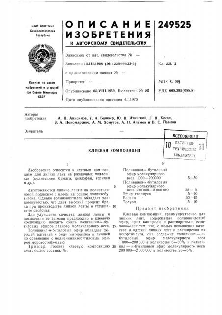 Клеевая композицияпагектпо- ^^ i техничгскд- so i библмот (патент 249525)