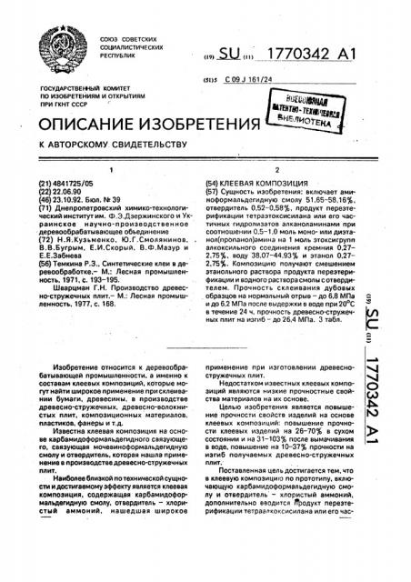Клеевая композиция (патент 1770342)