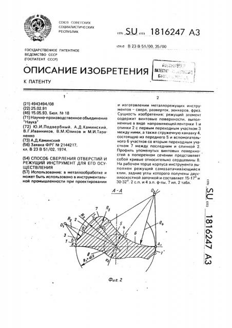 Способ сверления отверстий и режущий инструмент для его осуществления (патент 1816247)