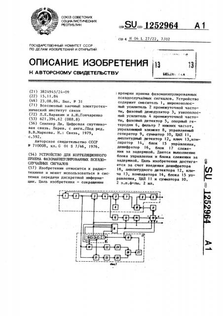 Устройство для корреляционного приема фазоманипулированных псевдослучайных сигналов (патент 1252964)