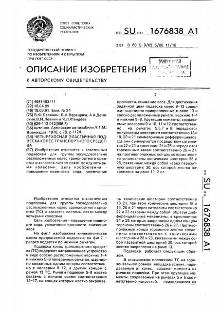 Четырехосная эластичная подвеска колес транспортного средства (патент 1676838)