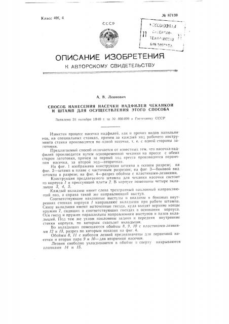 Метод нанесения насечки надфилей чеканкой и штамп для выполнения этого метода (патент 87139)