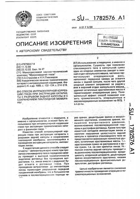 Способ интраокулярной коррекции глаза при экстракции катаракты с разрывом задней капсулы и с сохранением гиалоидной мембраны (патент 1782576)