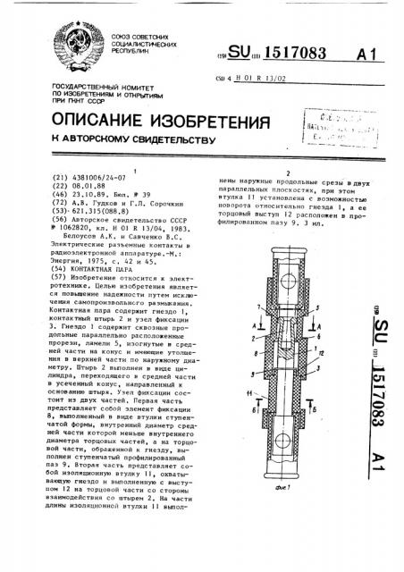 Контактная пара (патент 1517083)