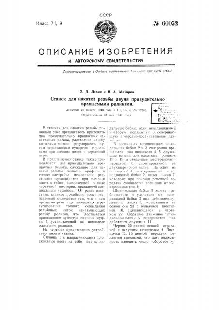 Станок для накатки резьбы двумя принудительно вращаемыми роликами (патент 60052)