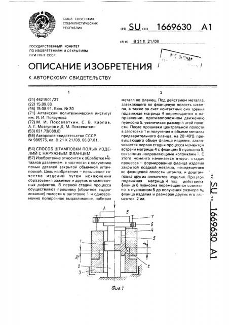 Способ штамповки полых изделий с наружным фланцем (патент 1669630)