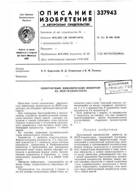 Однотактный динамический инвертор на моп- транзисторахвсесоюзная?