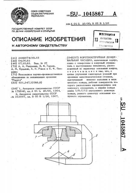 Короткоструйная дождевальная насадка (патент 1045867)