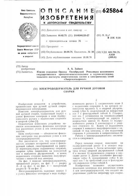 Электрододержатель для ручной дуговой сварки (патент 625864)