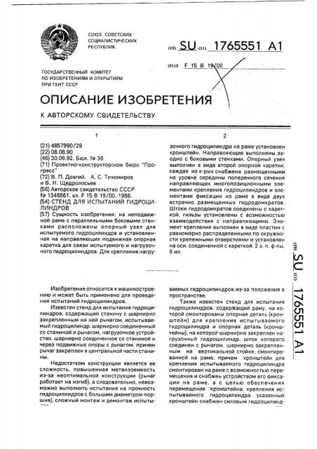 Стенд для испытаний гидроцилиндров (патент 1765551)