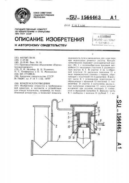 Конденсатоотводчик (патент 1564463)