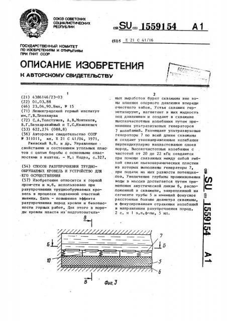 Способ разупрочнения труднообрушаемых кровель и устройство для его осуществления (патент 1559154)