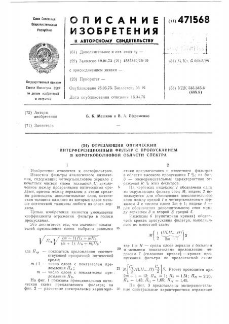 Отрезающий оптический интерференционный фильтр с пропусканием в коротковолновой области спектра (патент 471568)