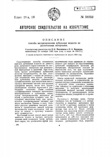 Способ экстрагирования дубильных веществ из растительных материалов (патент 38252)