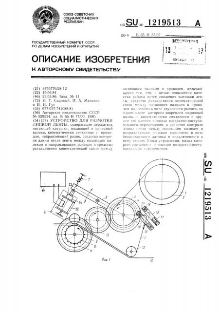 Устройство для размотки липкой ленты (патент 1219513)