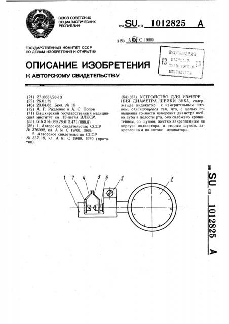 Устройство для измерения диаметра шейки зуба (патент 1012825)
