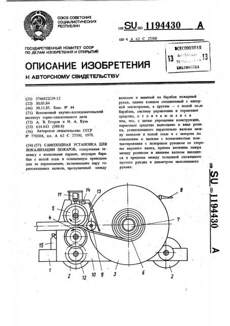 Самоходная установка для локализации пожаров (патент 1194430)