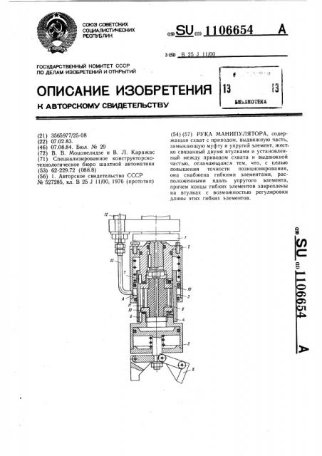 Рука манипулятора (патент 1106654)