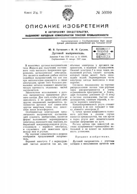 Дуговой выпрямитель (патент 50399)