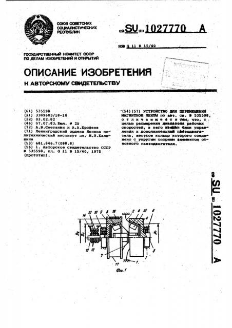 Устройство для перемещения магнитной ленты (патент 1027770)