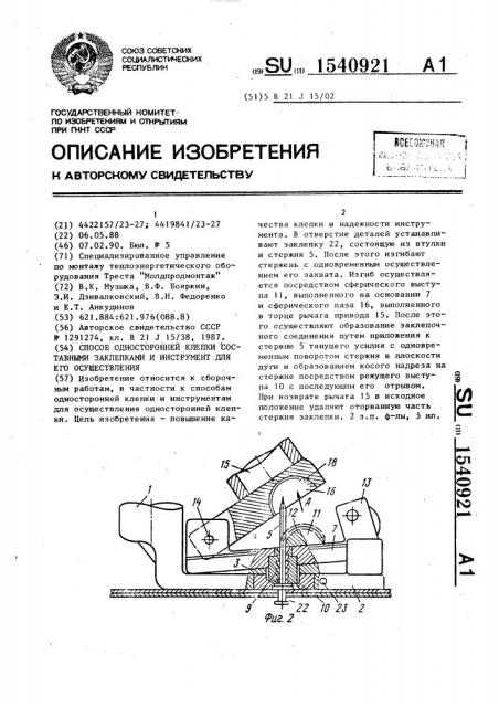 Способ односторонней клепки составными заклепками и инструмент для его осуществления (патент 1540921)